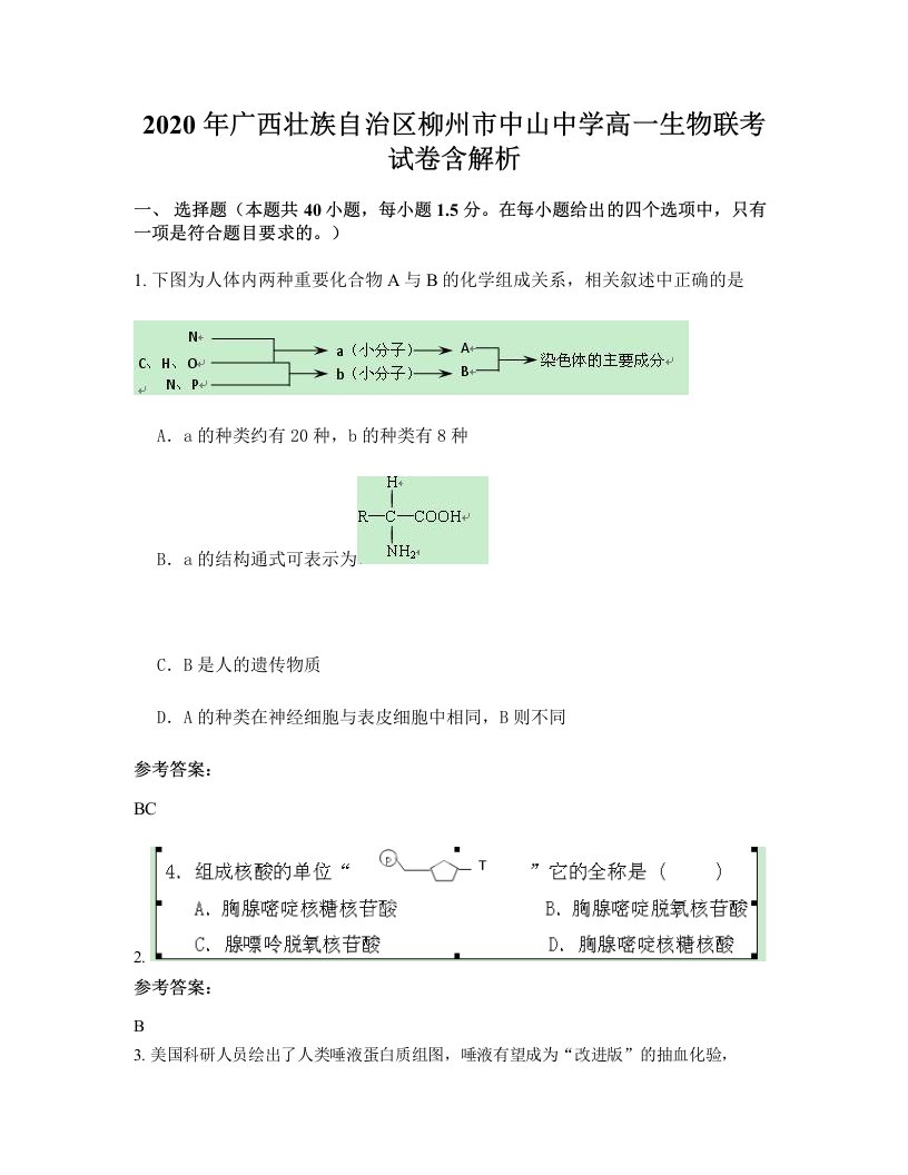 2020年广西壮族自治区柳州市中山中学高一生物联考试卷含解析