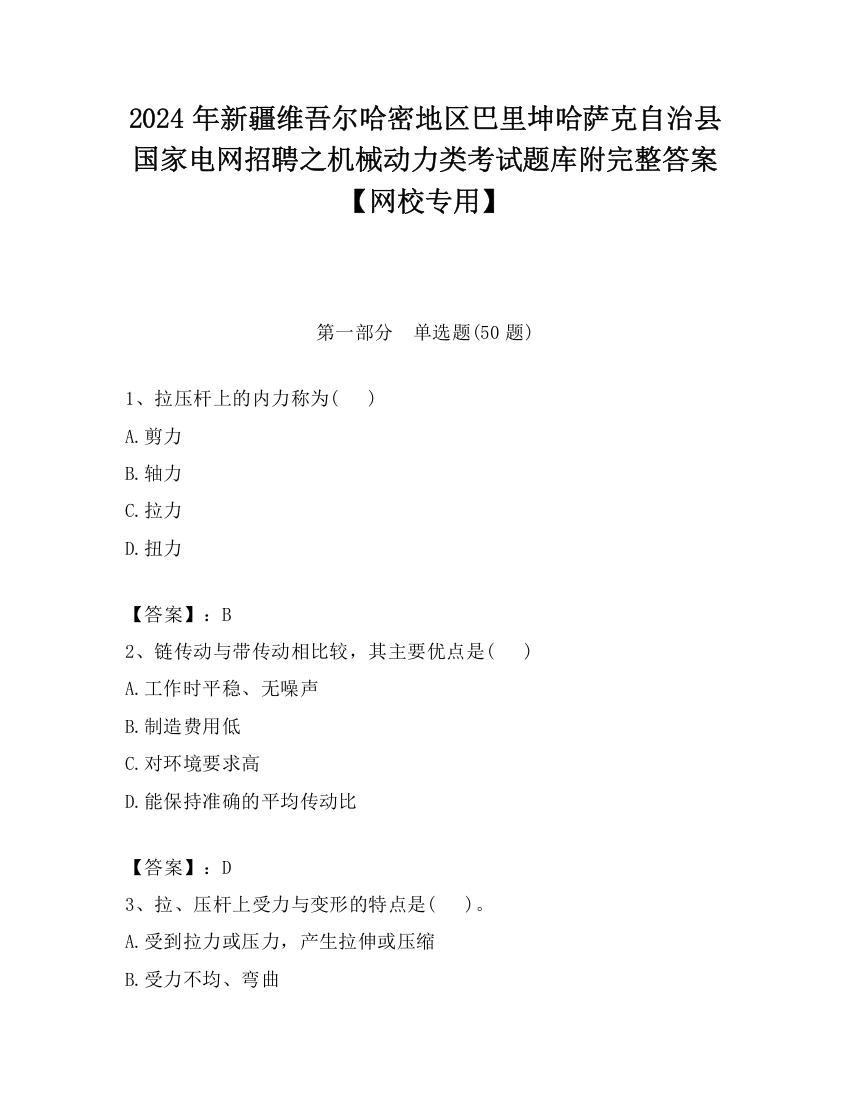 2024年新疆维吾尔哈密地区巴里坤哈萨克自治县国家电网招聘之机械动力类考试题库附完整答案【网校专用】