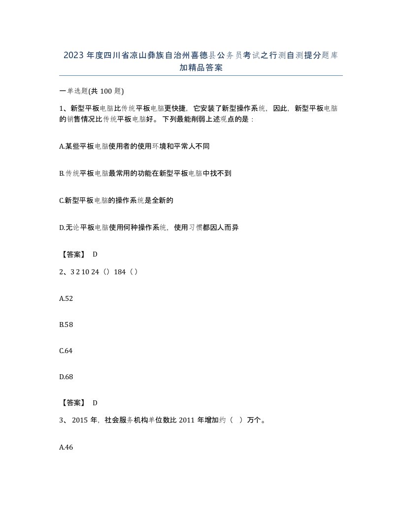 2023年度四川省凉山彝族自治州喜德县公务员考试之行测自测提分题库加答案