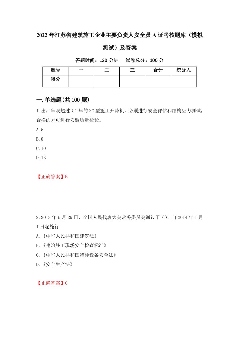 2022年江苏省建筑施工企业主要负责人安全员A证考核题库模拟测试及答案第21套