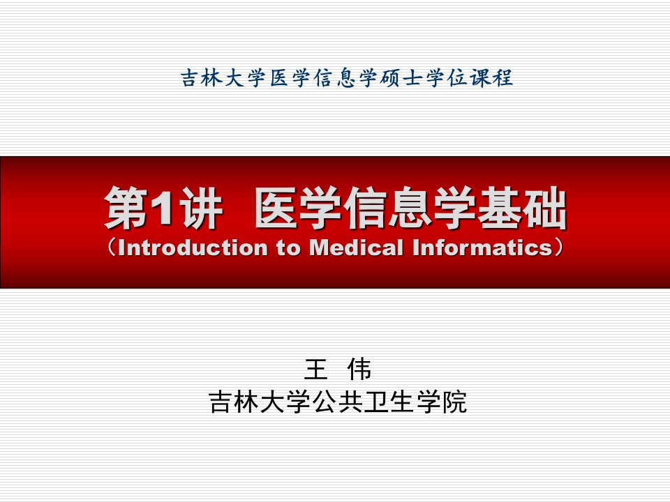 《医学信息学概述》PPT课件