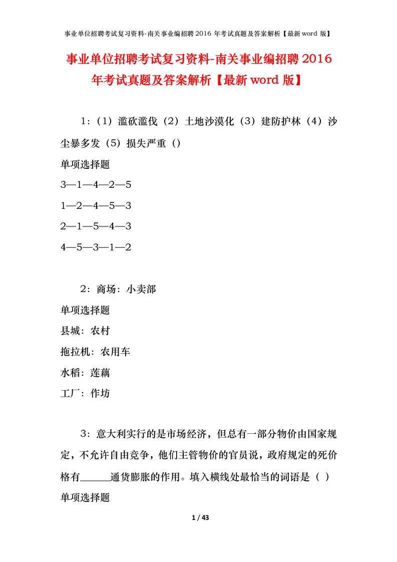 事业单位招聘考试复习资料-南关事业编招聘2016年考试真题及答案解析最新word版