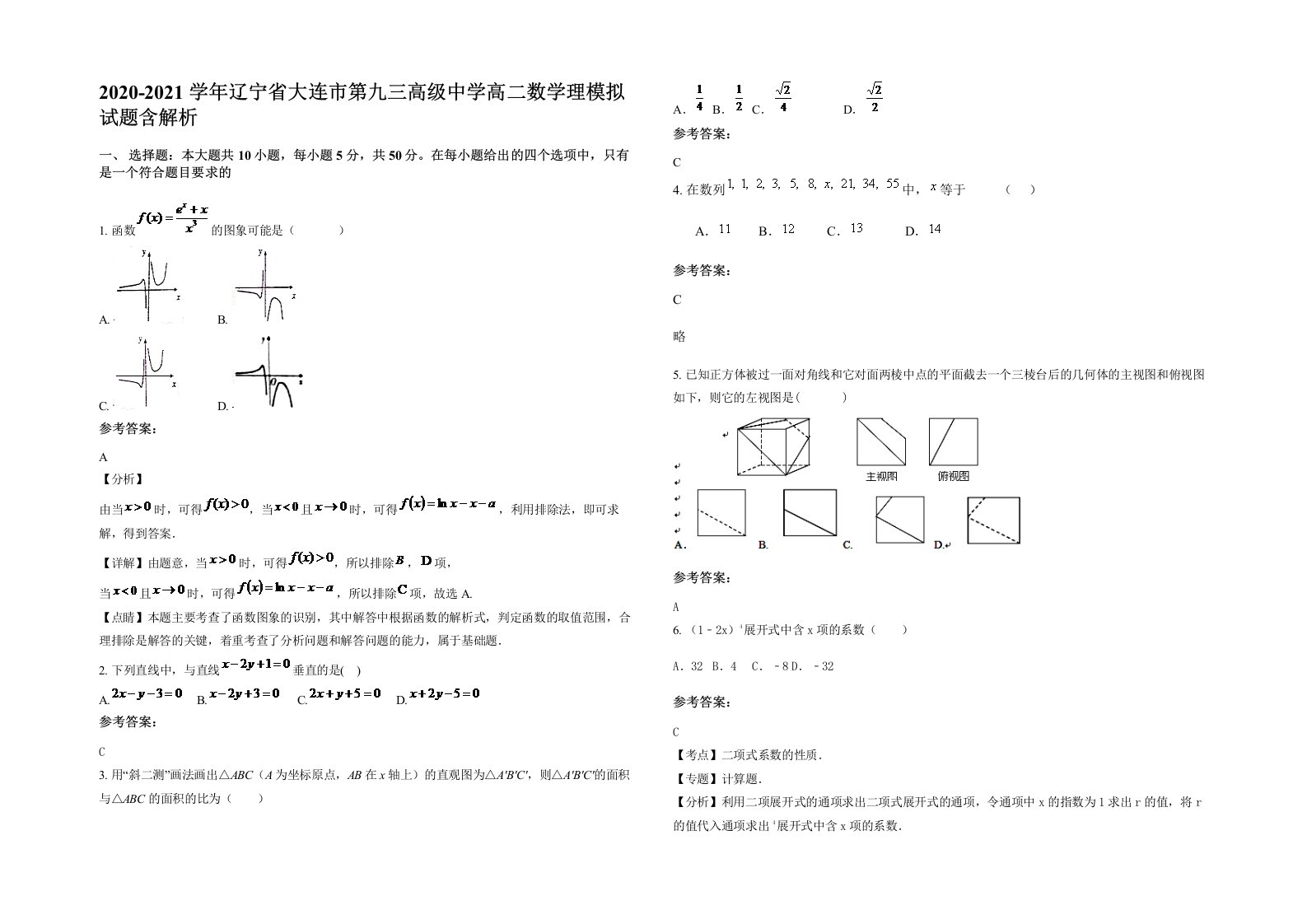 2020-2021学年辽宁省大连市第九三高级中学高二数学理模拟试题含解析