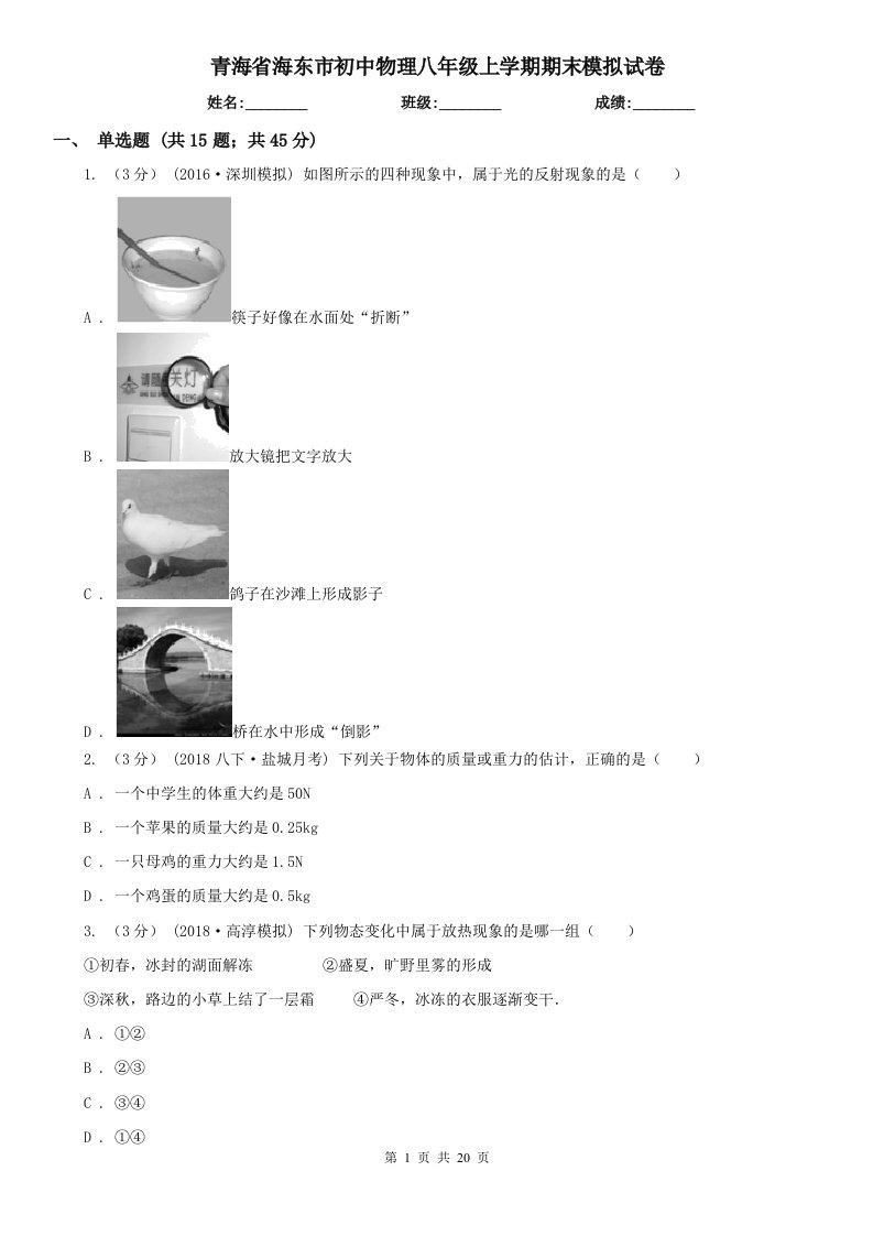 青海省海东市初中物理八年级上学期期末模拟试卷