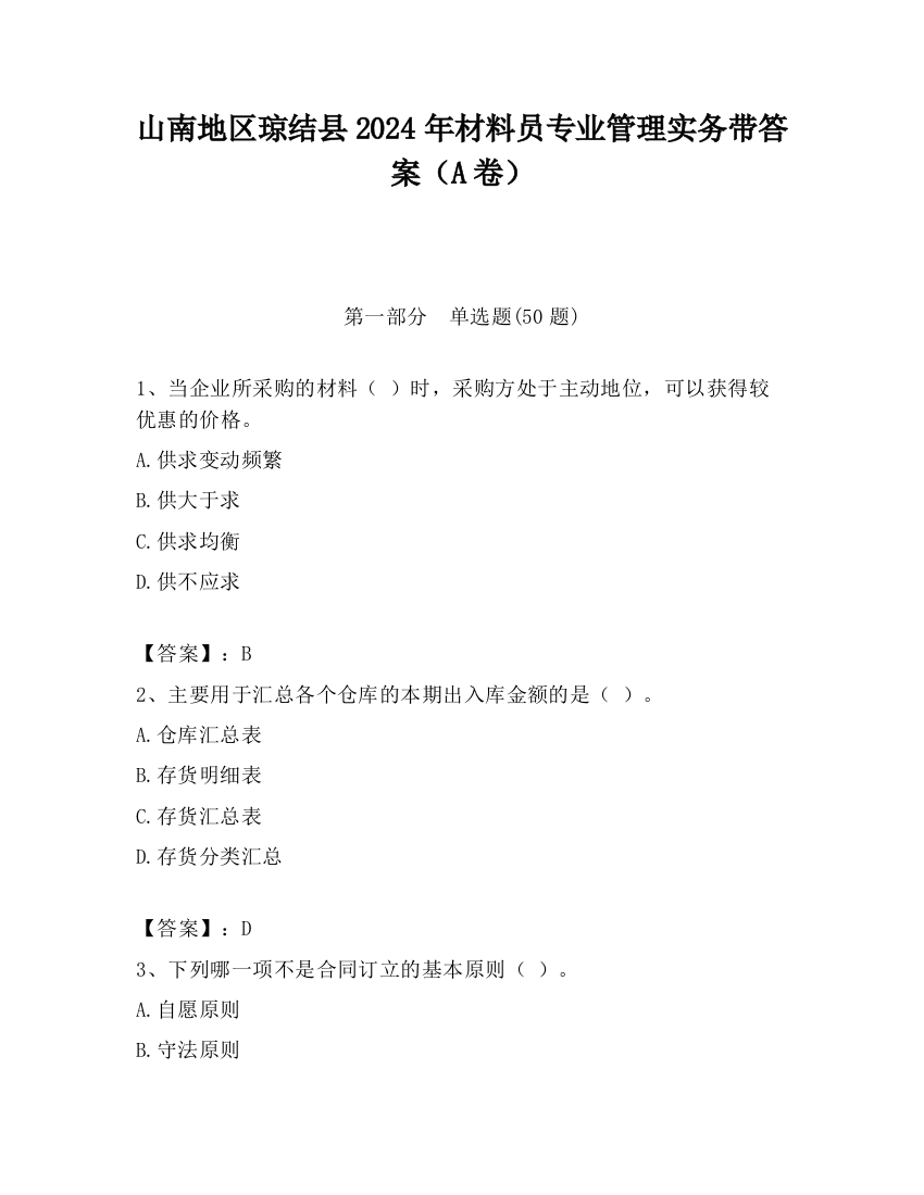 山南地区琼结县2024年材料员专业管理实务带答案（A卷）