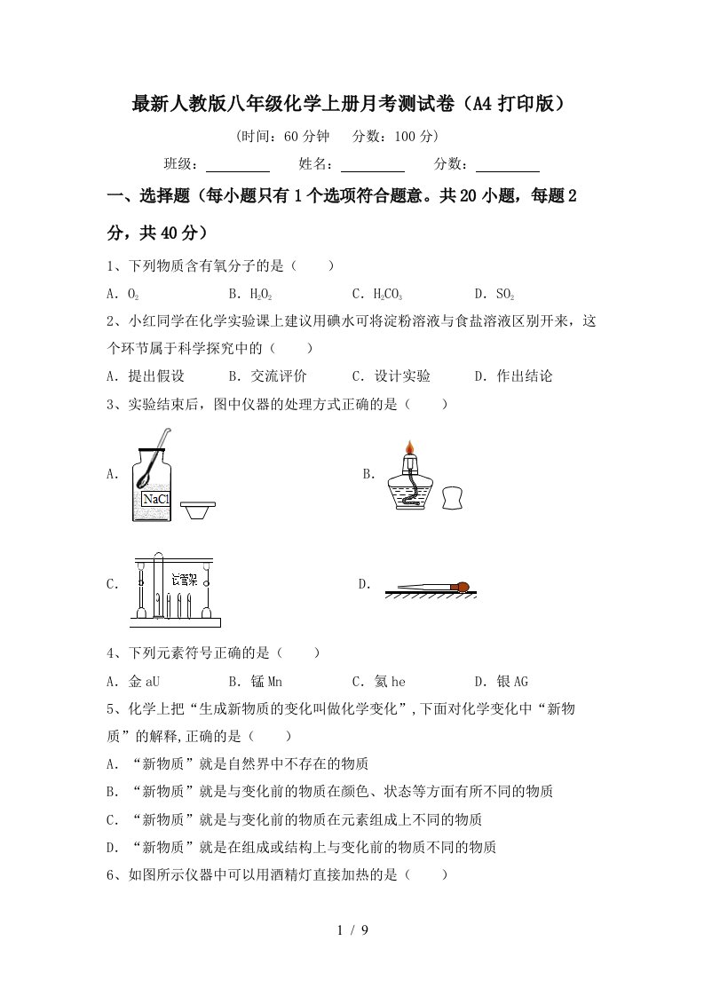 最新人教版八年级化学上册月考测试卷A4打印版