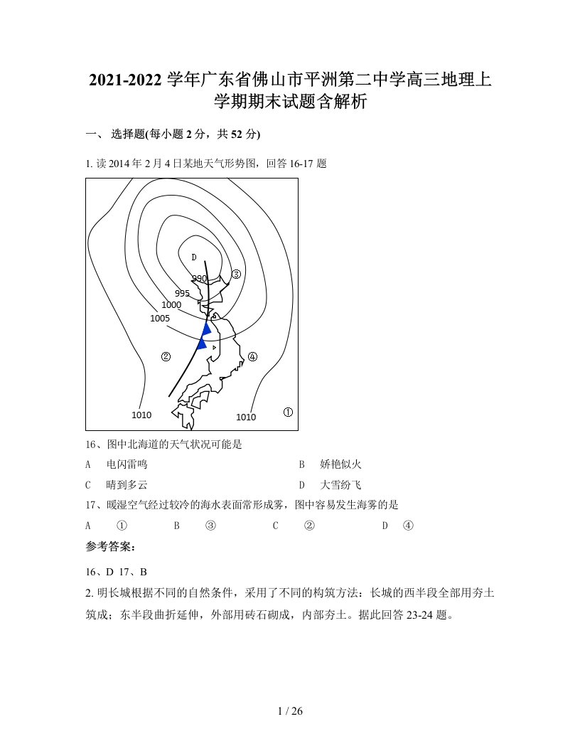 2021-2022学年广东省佛山市平洲第二中学高三地理上学期期末试题含解析