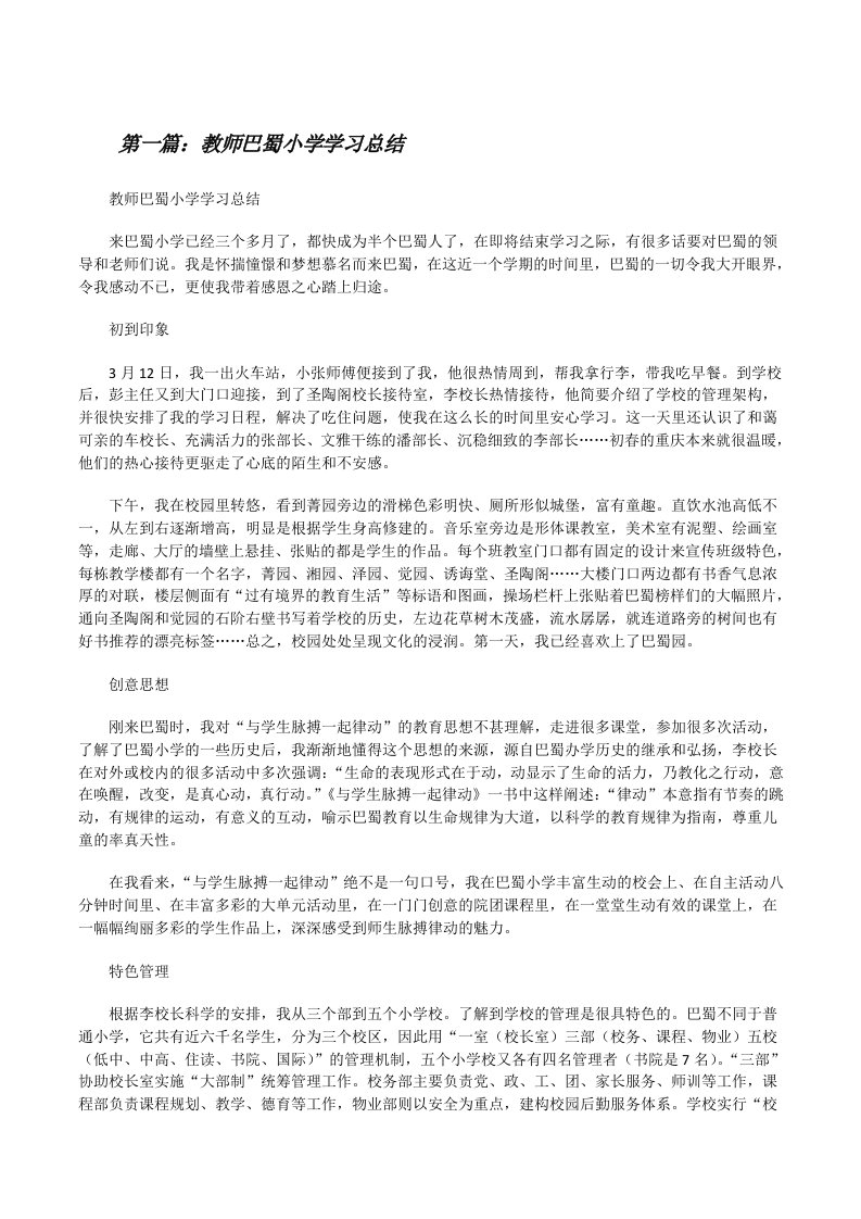 教师巴蜀小学学习总结[修改版]