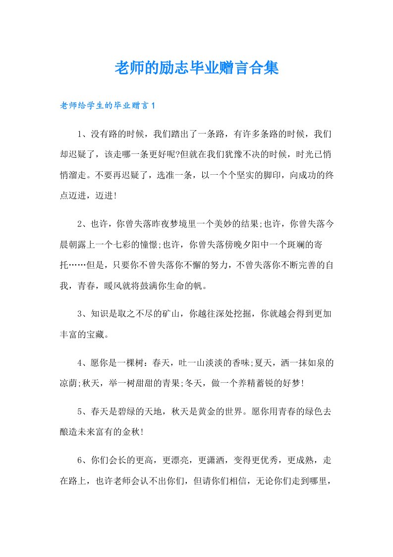 老师的励志毕业赠言合集