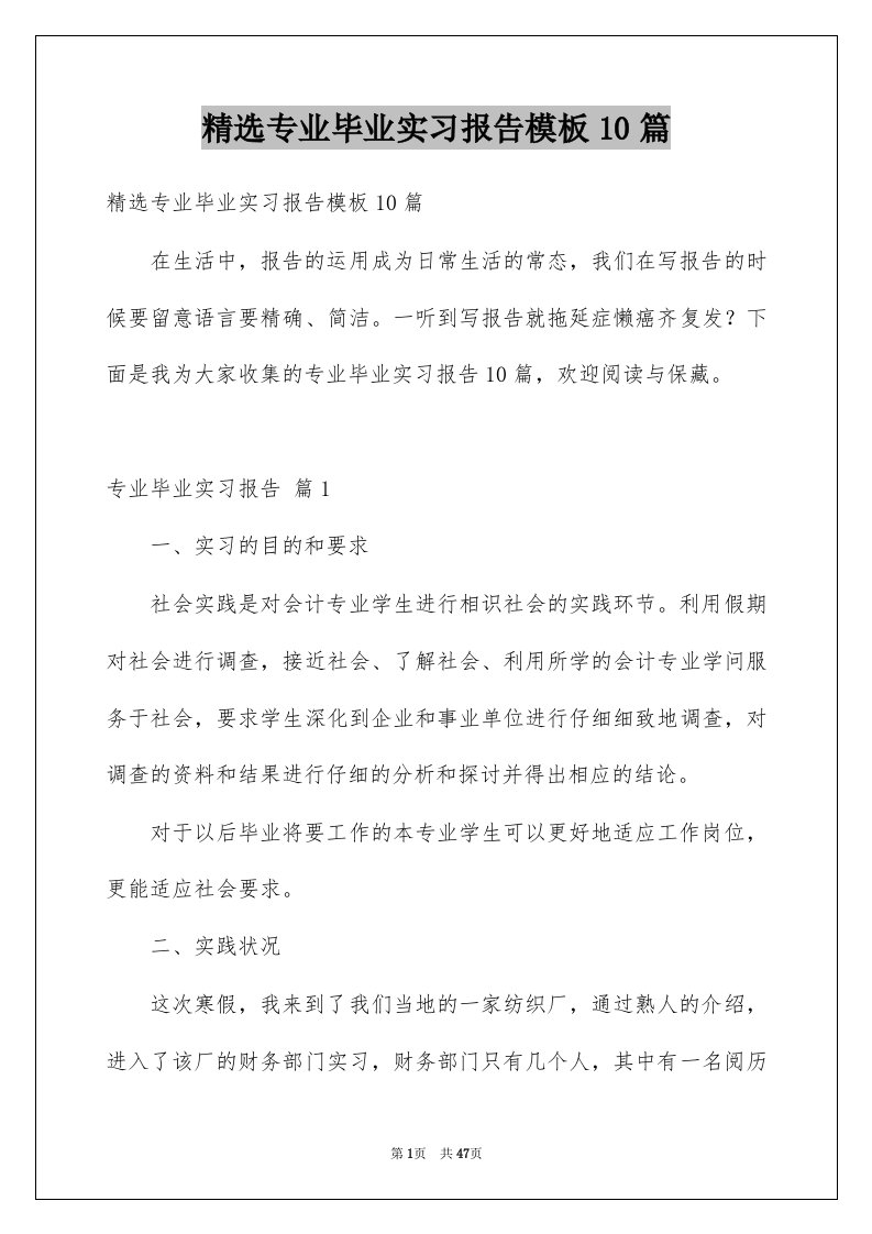 专业毕业实习报告模板10篇