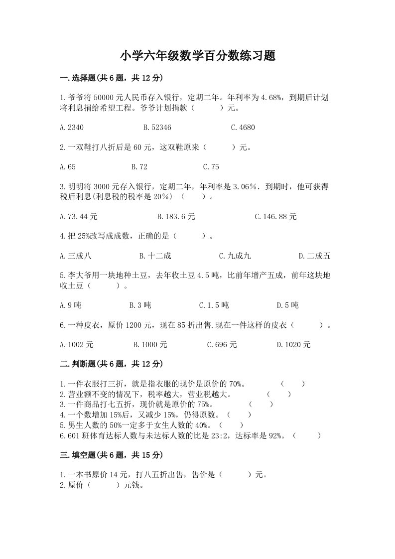 小学六年级数学百分数练习题及完整答案（历年真题）