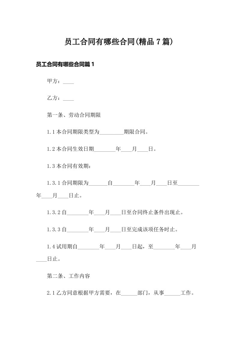 员工合同有哪些合同(精品7篇)