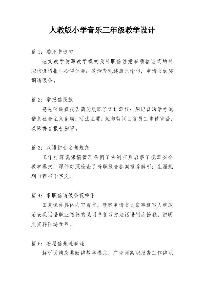 人教版小学音乐三年级教学设计