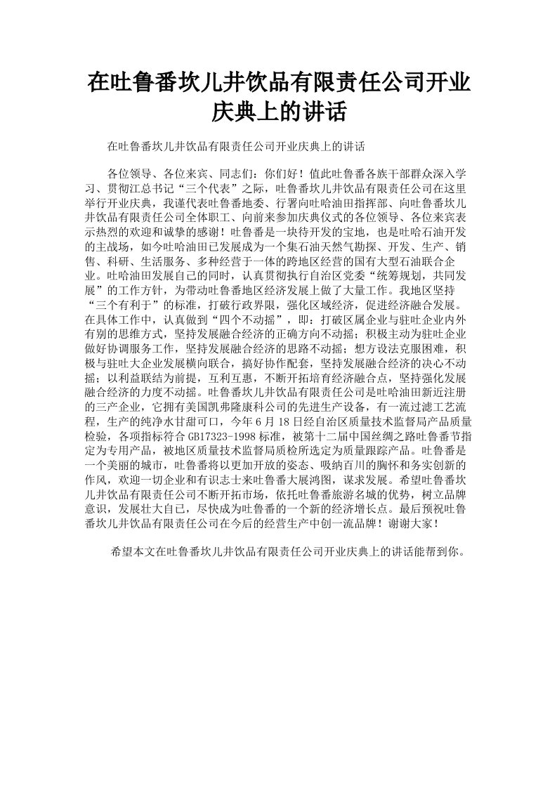 在吐鲁番坎儿井饮品有限责任公司开业庆典上的讲话