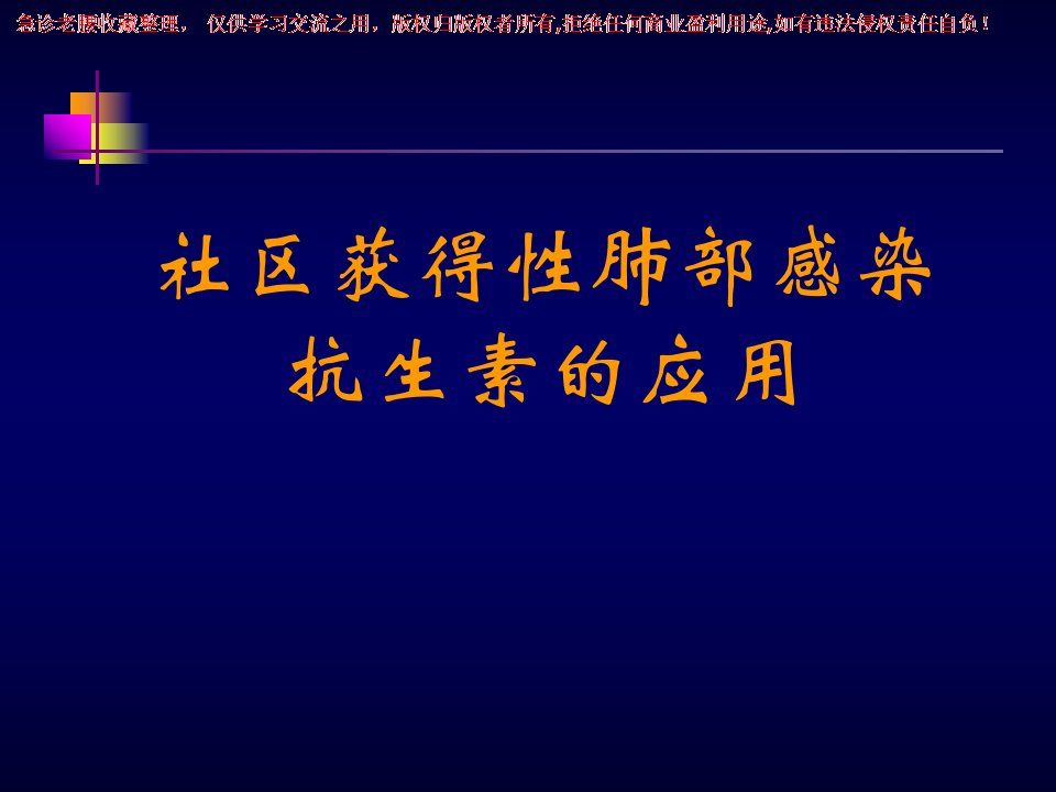 《三基培训》社区获得性肺部感染抗生素的应用