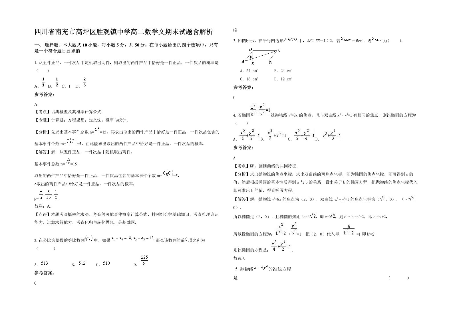 四川省南充市高坪区胜观镇中学高二数学文期末试题含解析