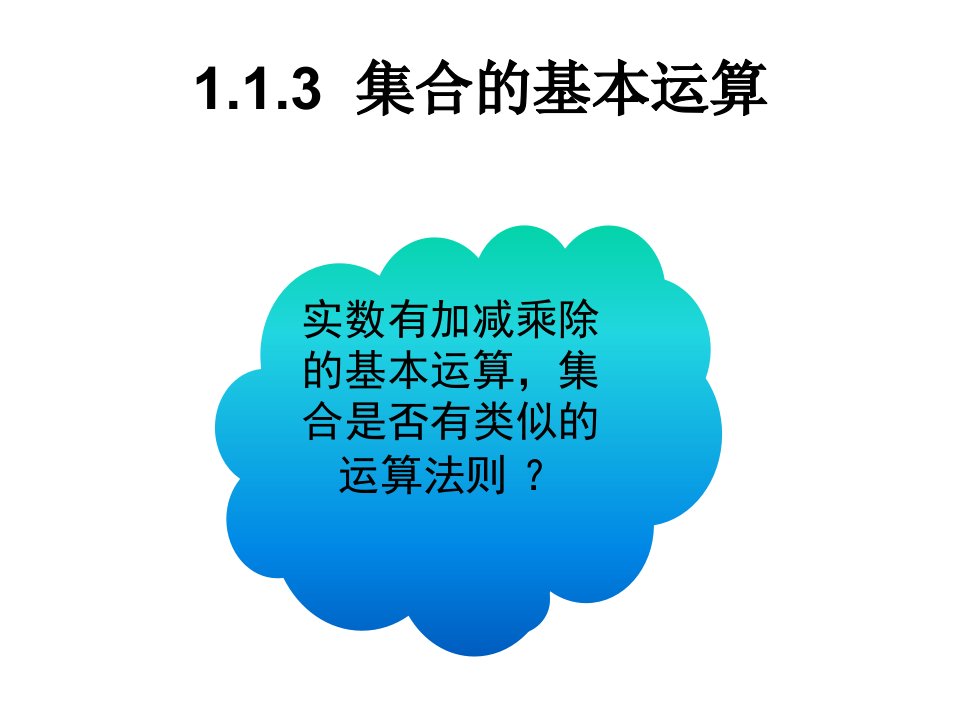 数学：1.1.3集合的基本运算-交集与并集课件