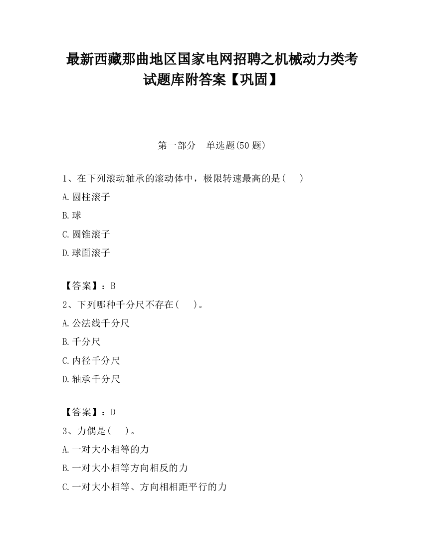 最新西藏那曲地区国家电网招聘之机械动力类考试题库附答案【巩固】