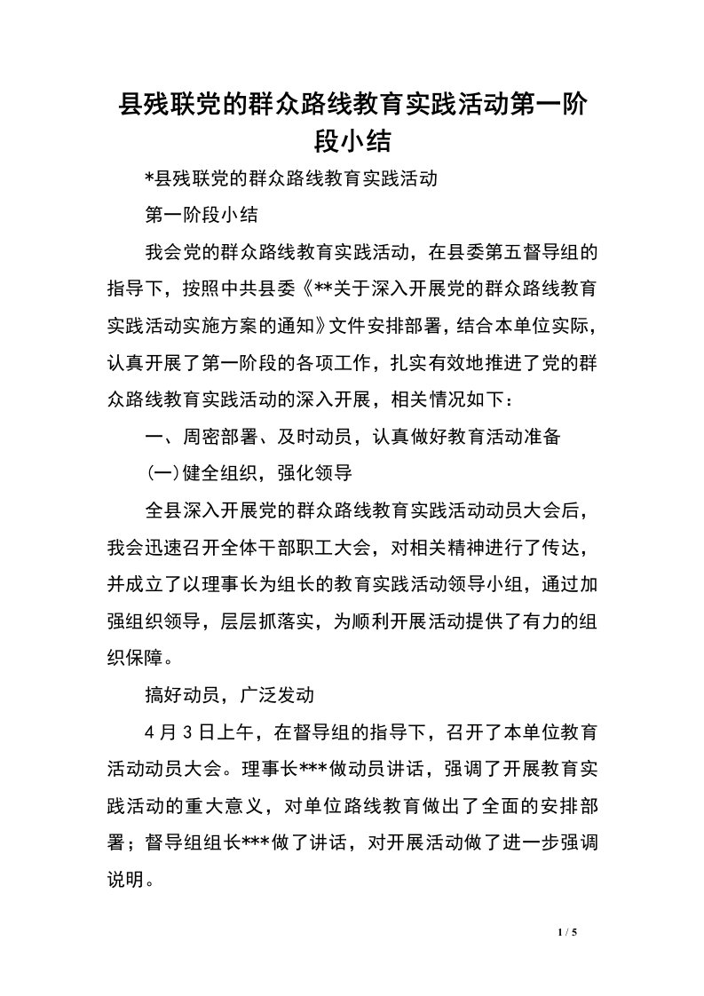 县残联党的群众路线教育实践活动第一阶段小结.doc