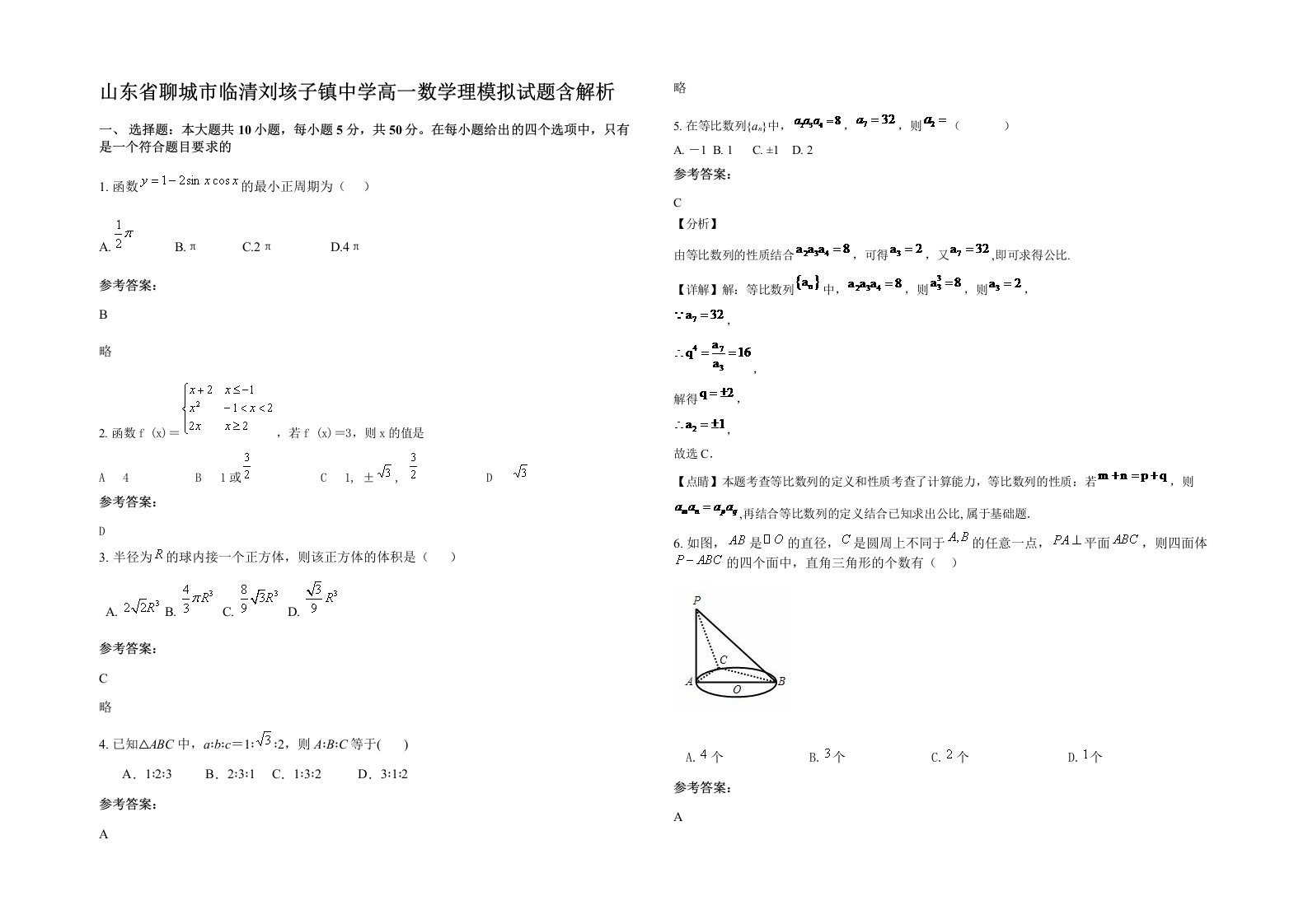 山东省聊城市临清刘垓子镇中学高一数学理模拟试题含解析