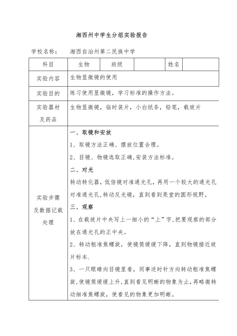 显微镜的使用实验报告