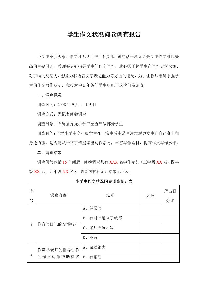 问卷调查报告(10.8)