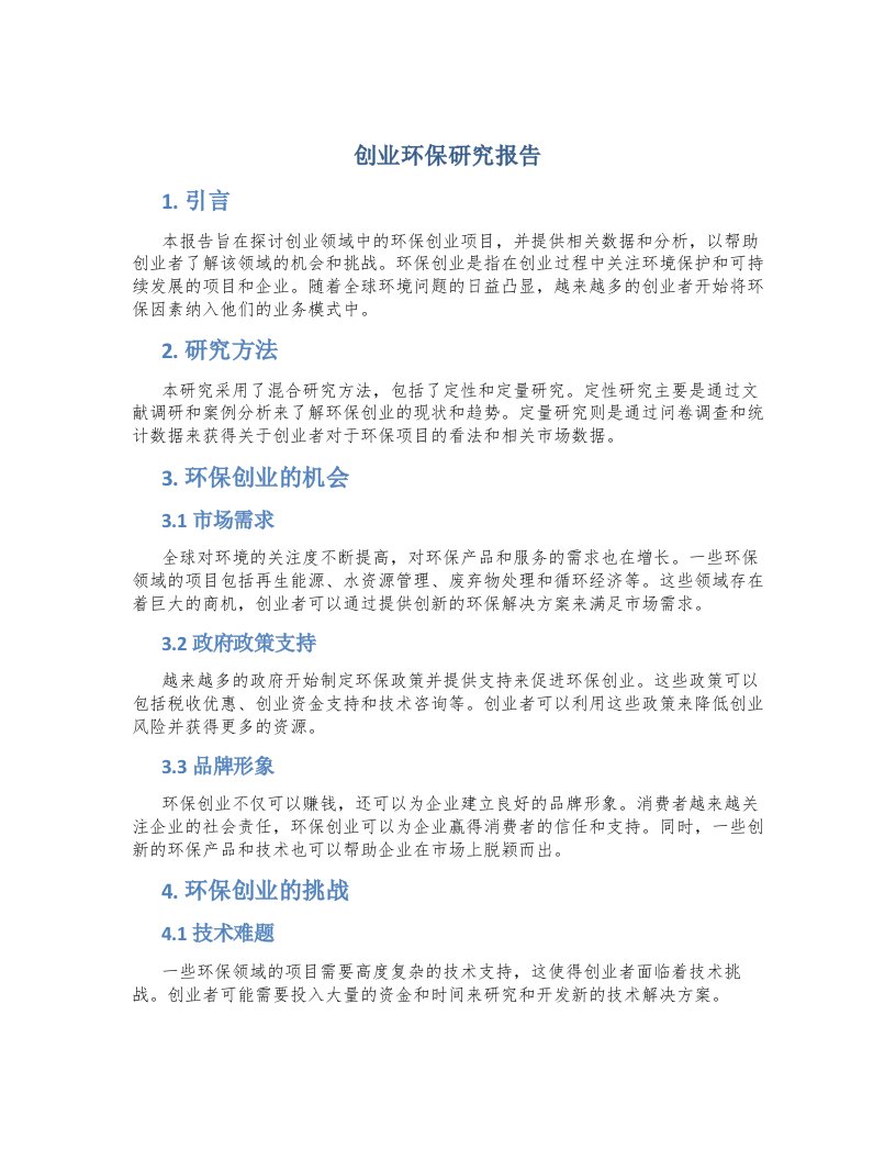 创业环保研究报告