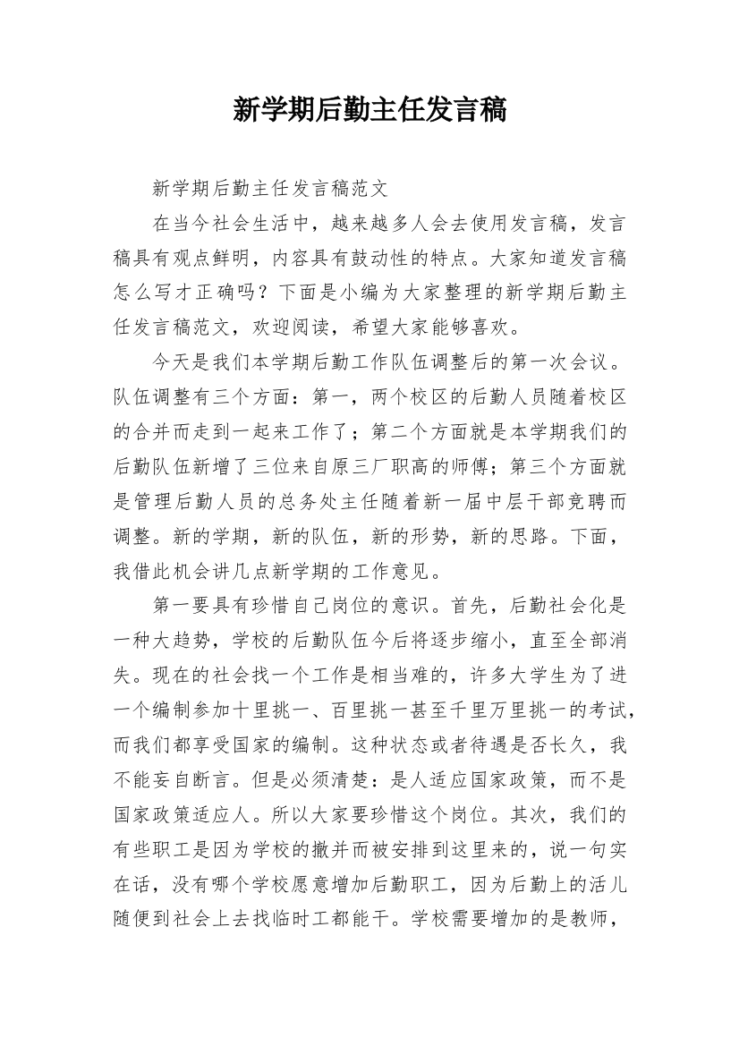 新学期后勤主任发言稿