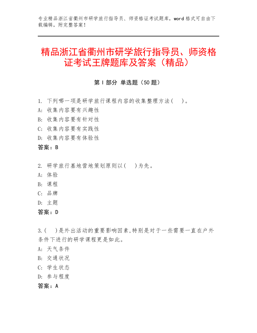 精品浙江省衢州市研学旅行指导员、师资格证考试王牌题库及答案（精品）