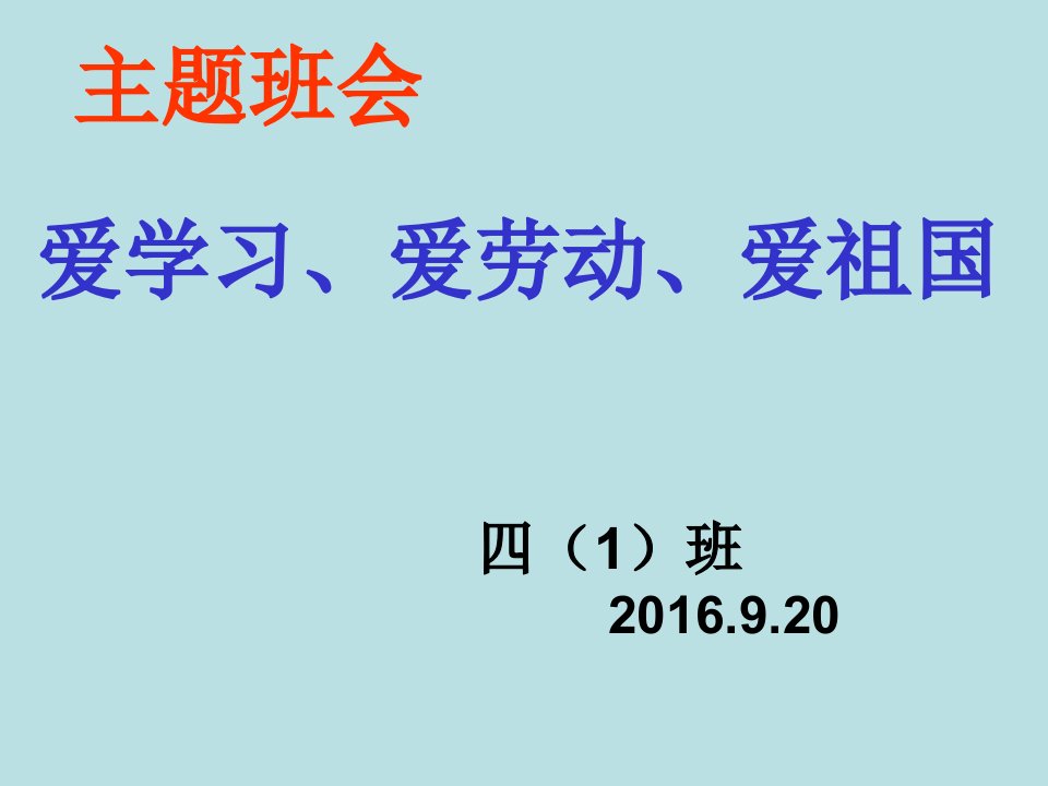 爱学习、爱劳动、爱祖国班会课件