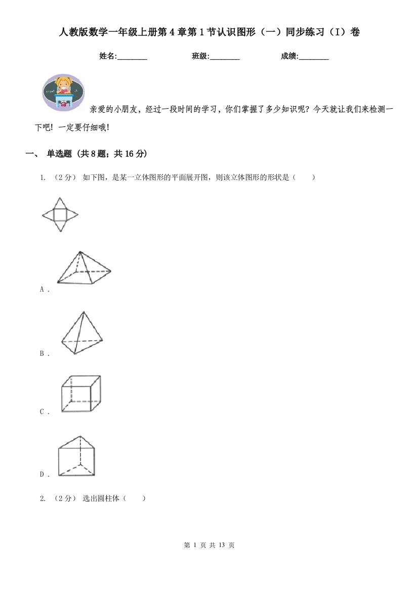 人教版数学一年级上册第4章第1节认识图形一同步练习I卷