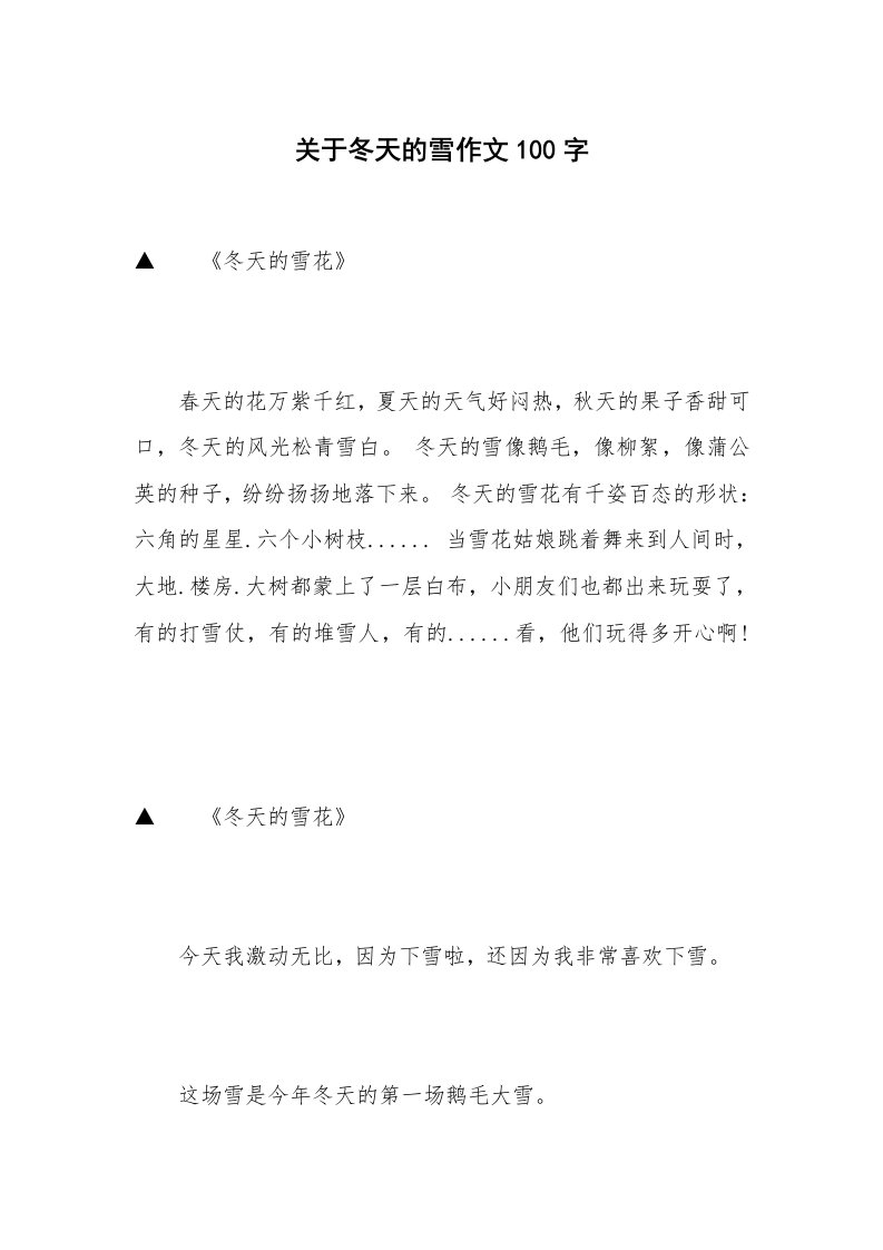 关于冬天的雪作文100字