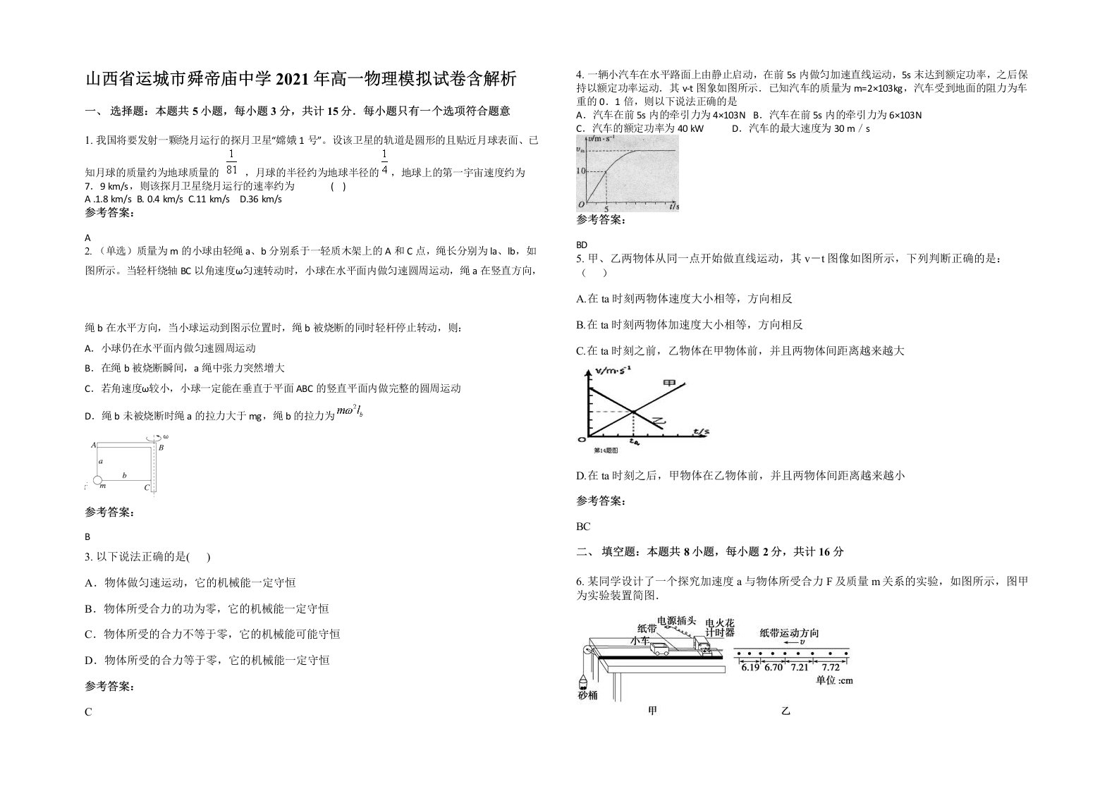 山西省运城市舜帝庙中学2021年高一物理模拟试卷含解析