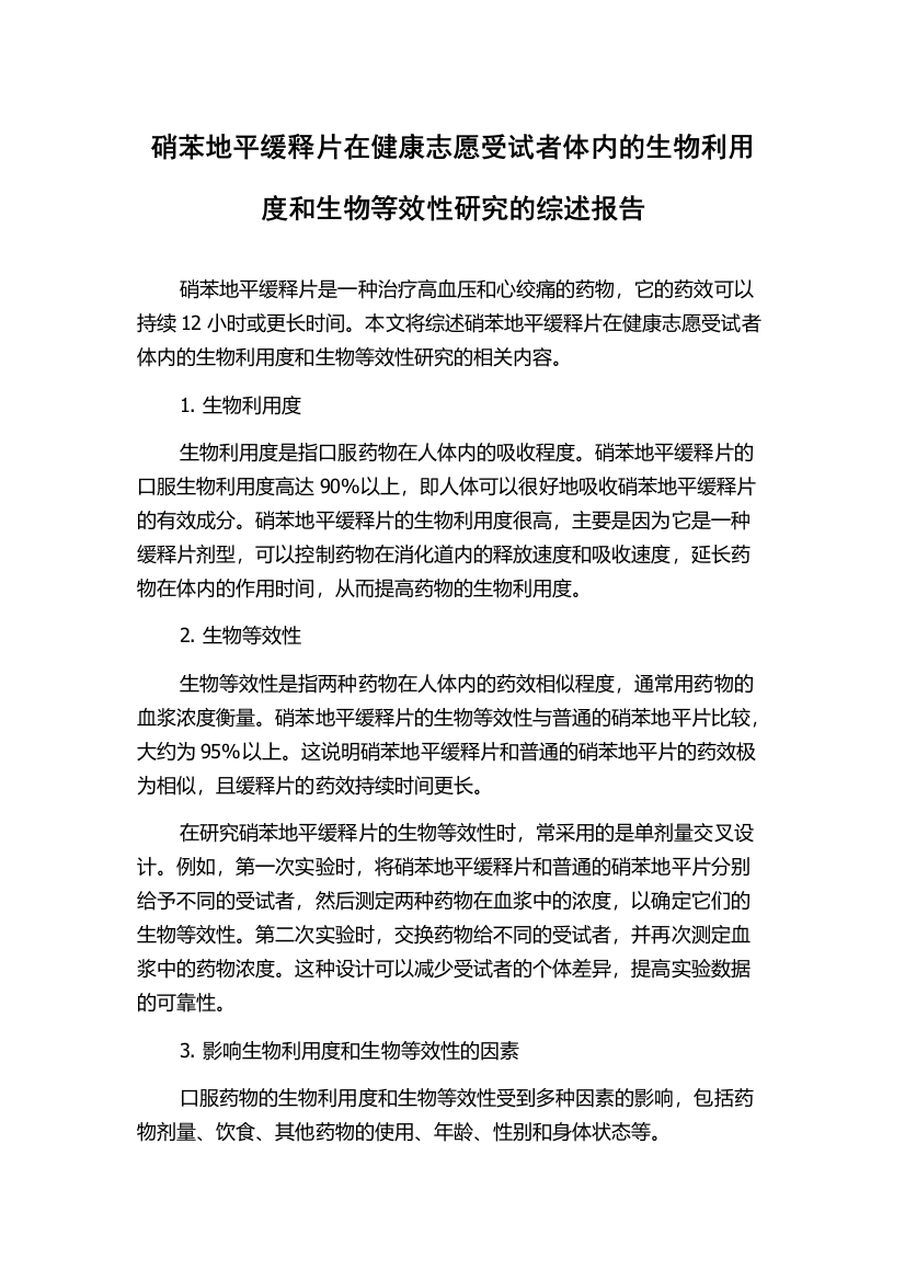 硝苯地平缓释片在健康志愿受试者体内的生物利用度和生物等效性研究的综述报告