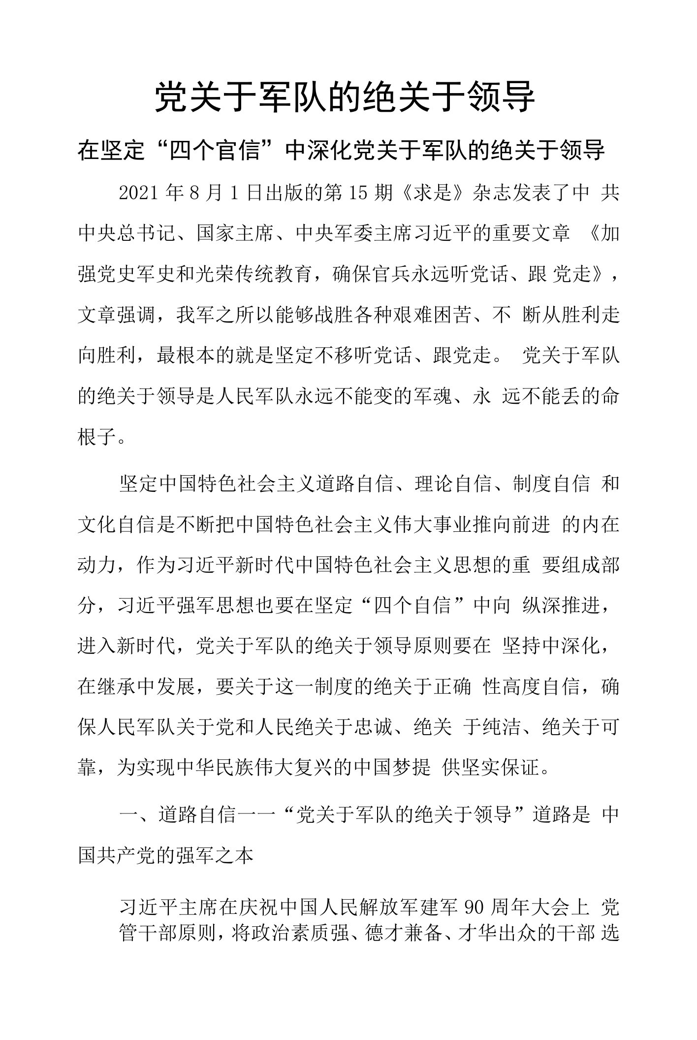 党对军队的绝对领导-红色大气在坚定四个自信中深化党对军队的绝对领导部队专题党课