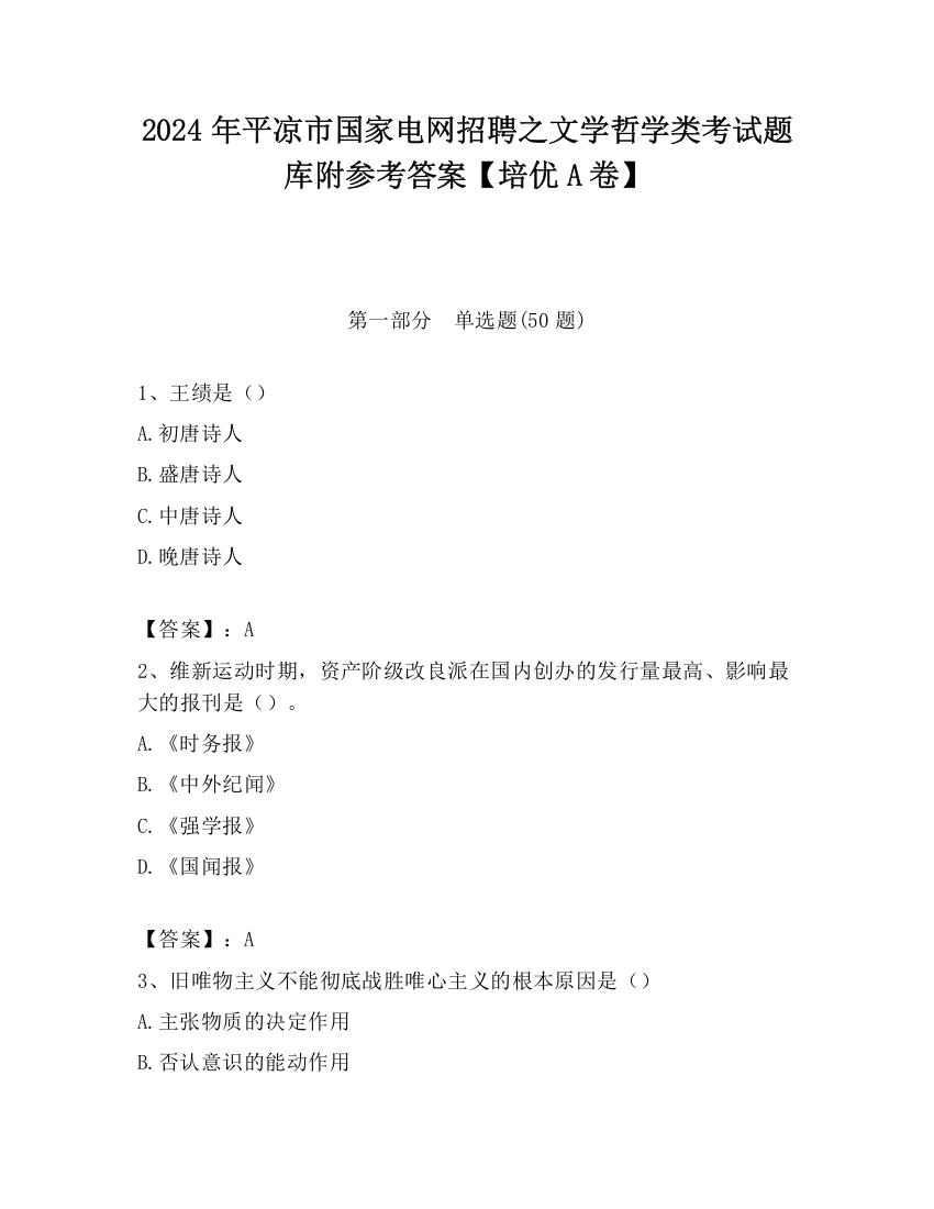 2024年平凉市国家电网招聘之文学哲学类考试题库附参考答案【培优A卷】