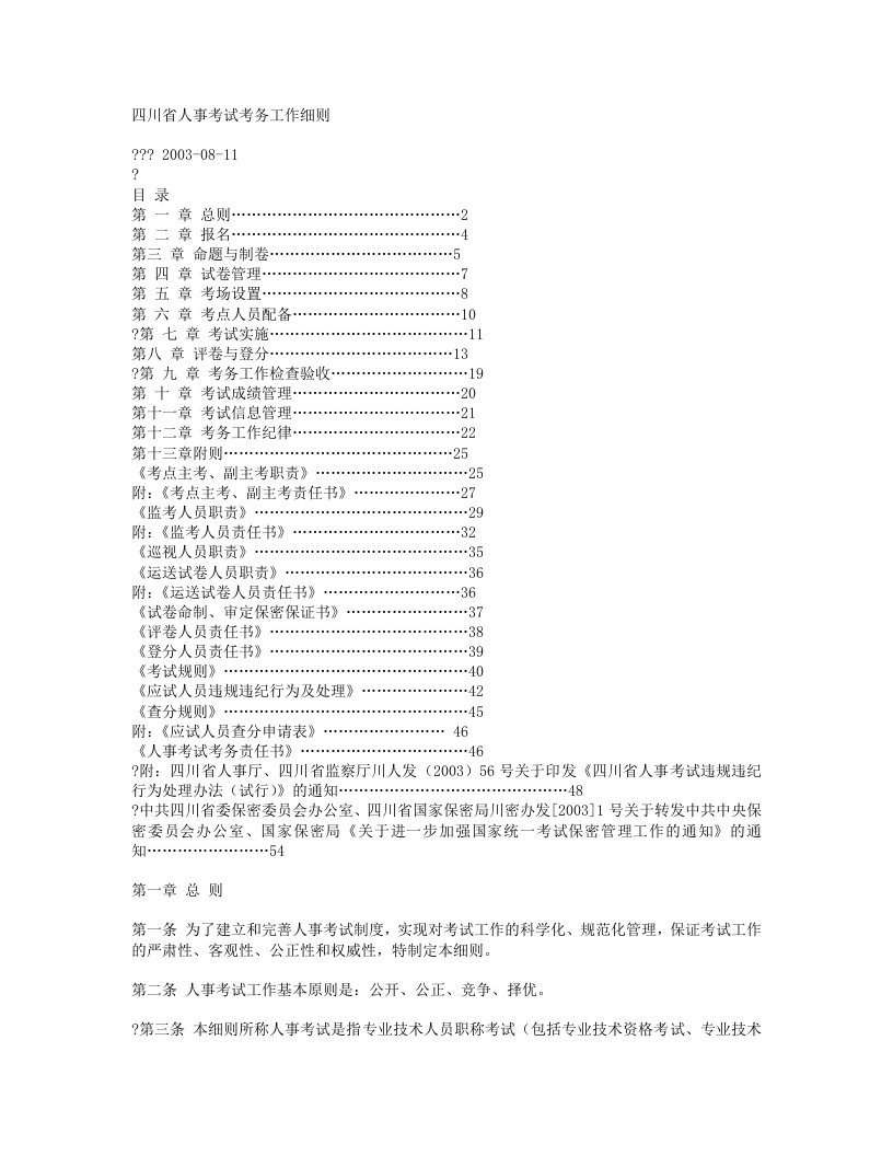 四川省人事考试考务工作细则