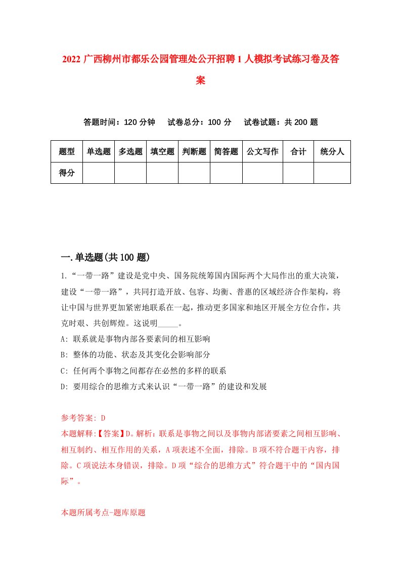 2022广西柳州市都乐公园管理处公开招聘1人模拟考试练习卷及答案第7卷