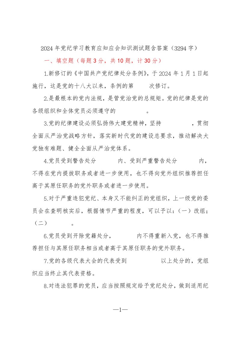 2024年党纪学习教育应知应会知识测试题含答案