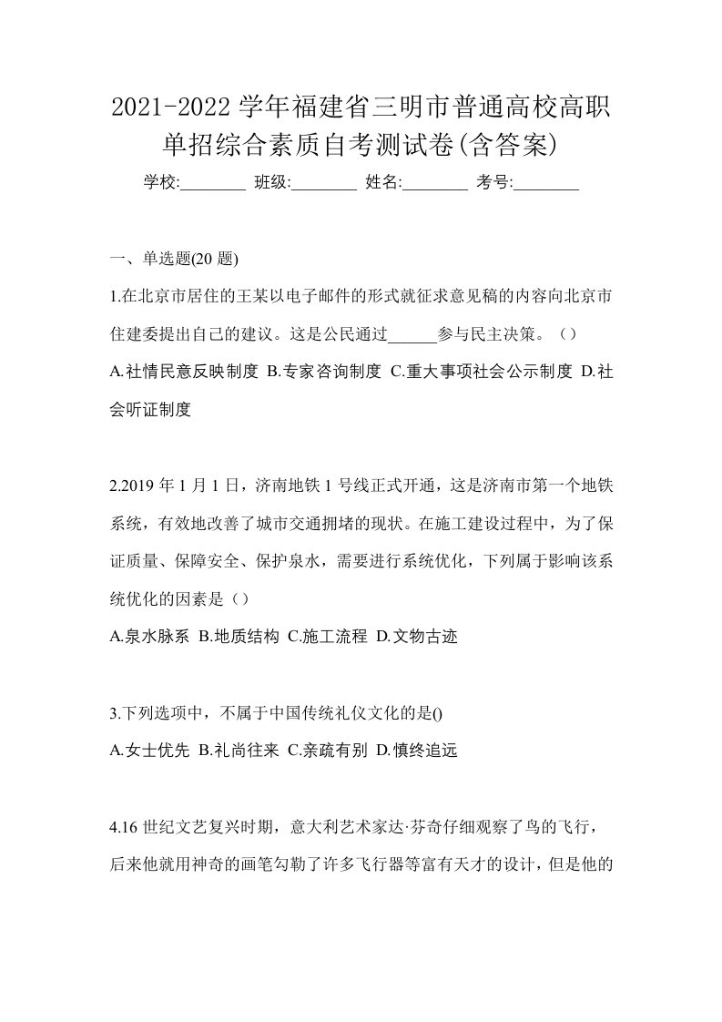 2021-2022学年福建省三明市普通高校高职单招综合素质自考测试卷含答案