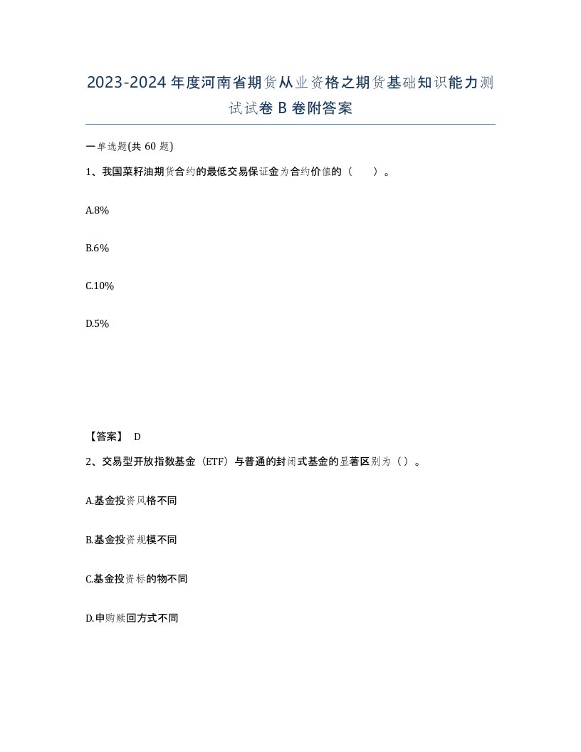 2023-2024年度河南省期货从业资格之期货基础知识能力测试试卷B卷附答案