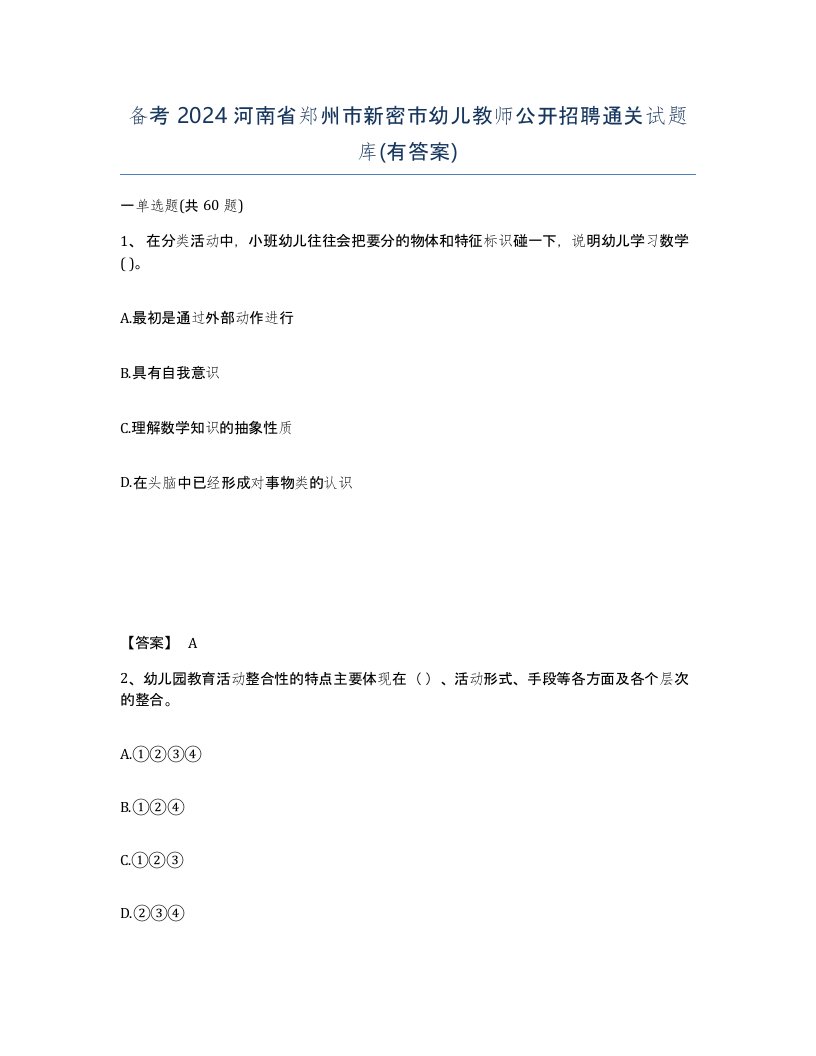 备考2024河南省郑州市新密市幼儿教师公开招聘通关试题库有答案