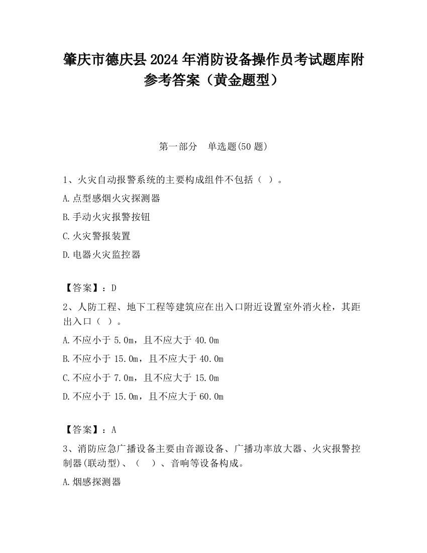 肇庆市德庆县2024年消防设备操作员考试题库附参考答案（黄金题型）