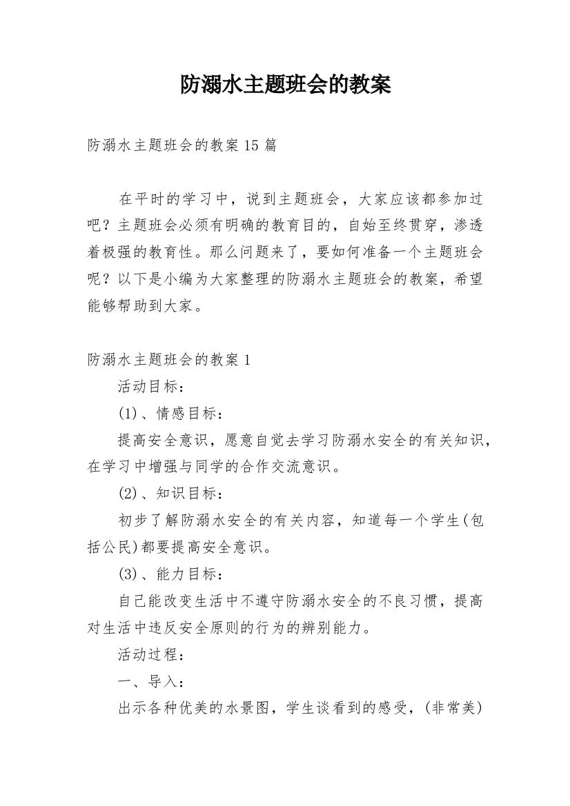 防溺水主题班会的教案_17