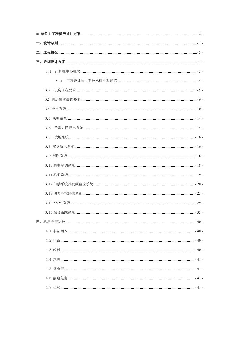 建筑工程管理-弱电机房施工技术方案