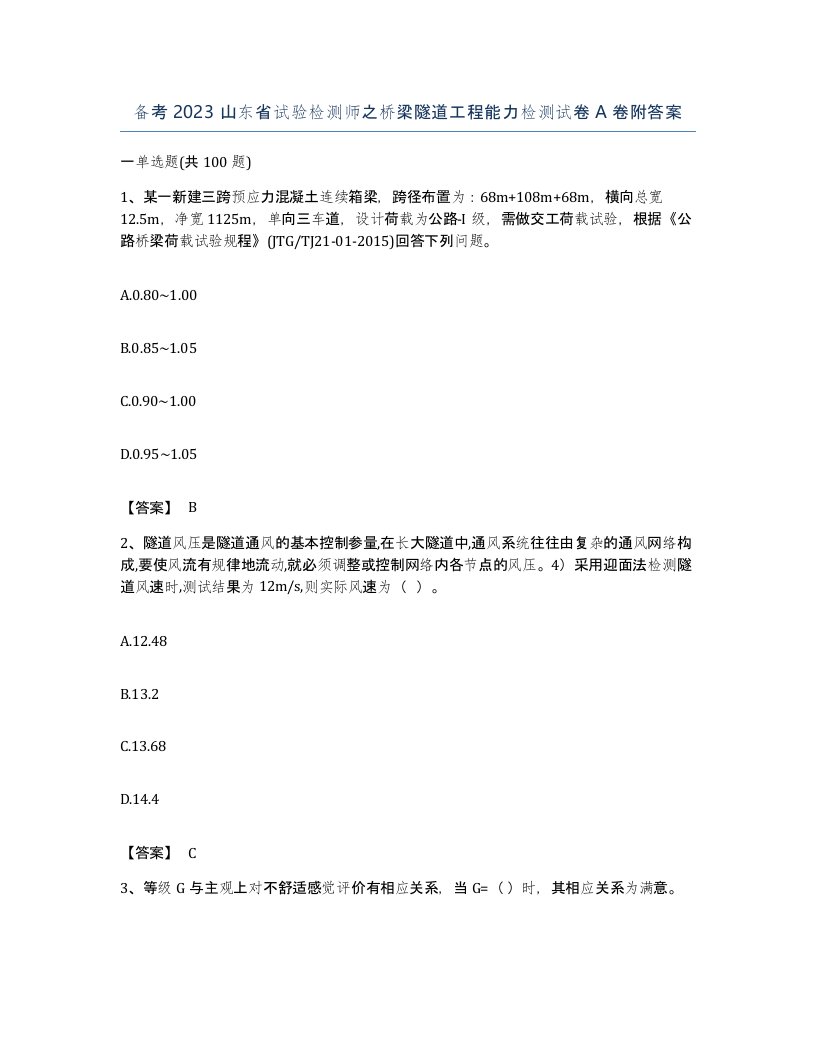 备考2023山东省试验检测师之桥梁隧道工程能力检测试卷A卷附答案