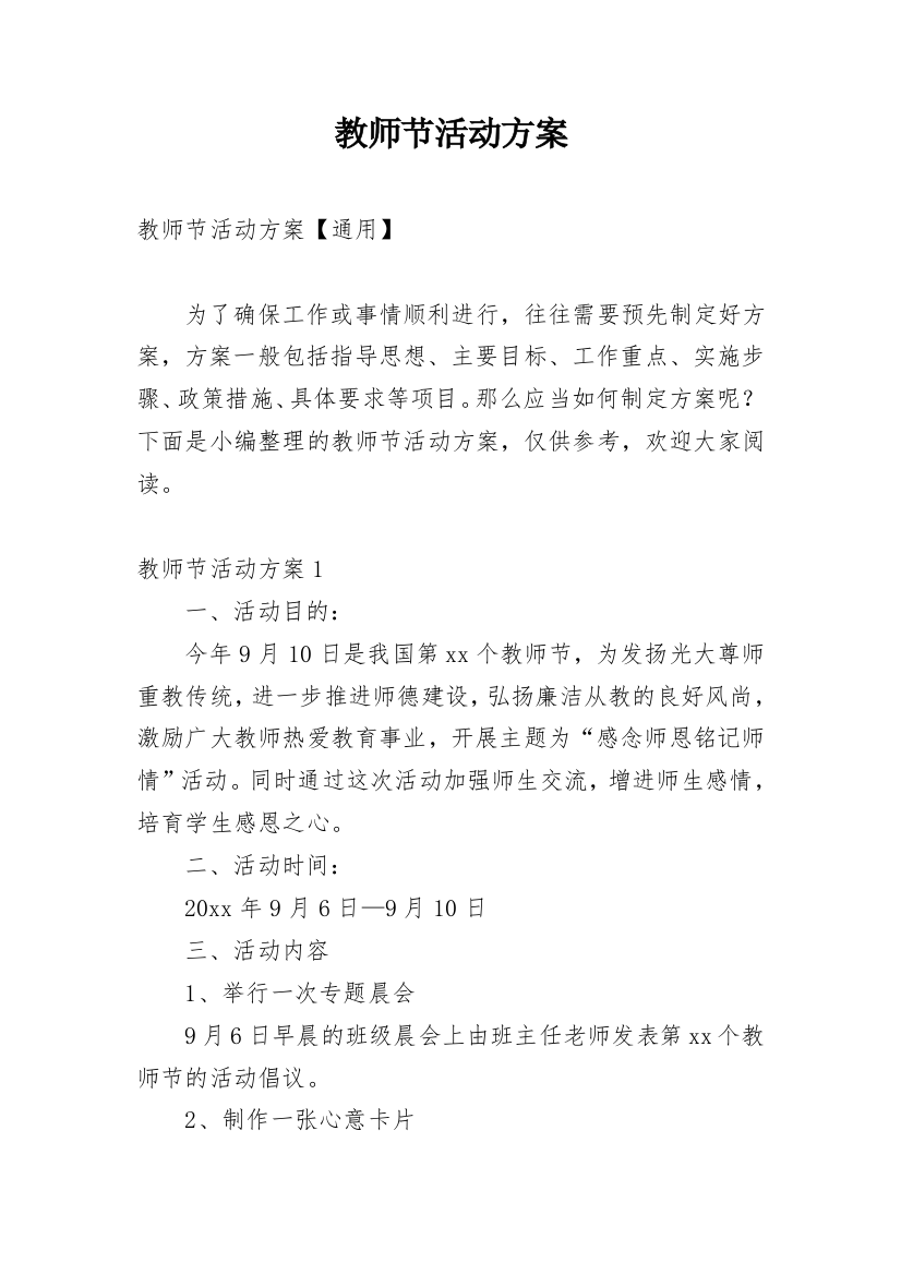 教师节活动方案_71