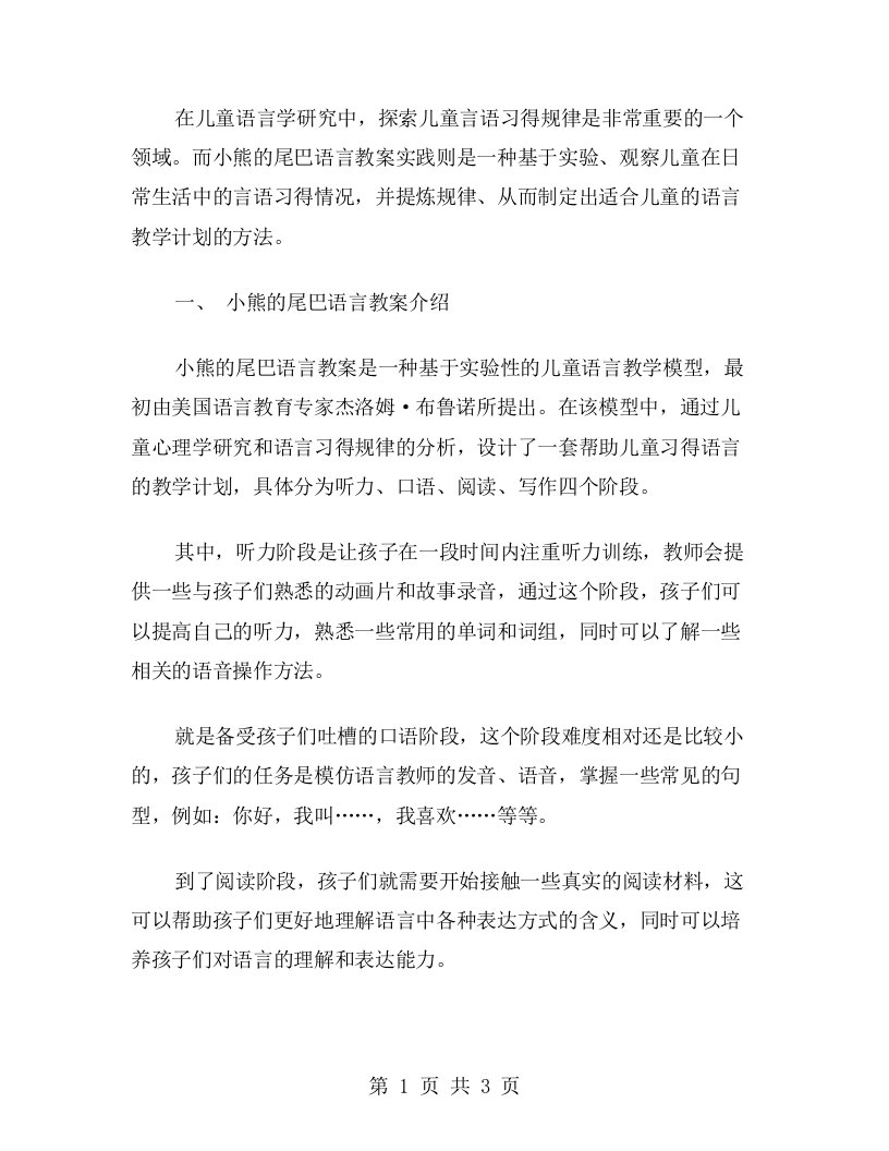 探索儿童言语习得规律：小熊的尾巴语言教案实践