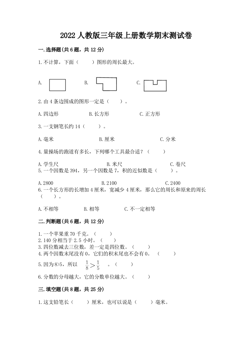 2022人教版三年级上册数学期末测试卷及参考答案一套