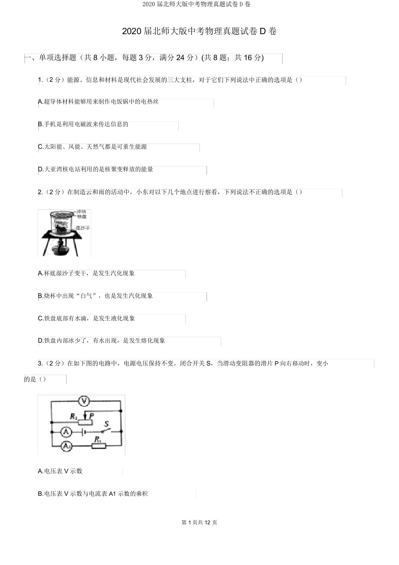 2020届北师大版中考物理真题试卷D卷